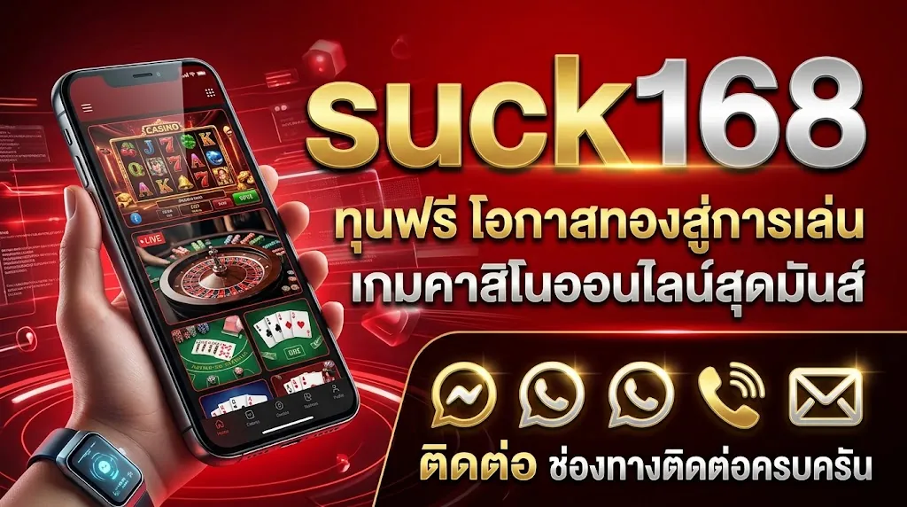 suck168 ทุนฟรี: โอกาสทองสู่การเล่นเกมคาสิโนออนไลน์สุดมันส์