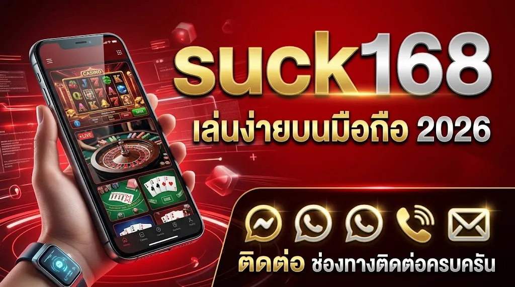 suck168 ติดต่อเรา: ช่องทางติดต่อครบครัน เล่นง่ายบนมือถือ 2026