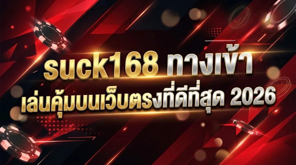 suck168 ทางเข้า เล่นคุ้มบนเว็บตรงที่ดีที่สุด 2026
